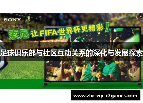 足球俱乐部与社区互动关系的深化与发展探索