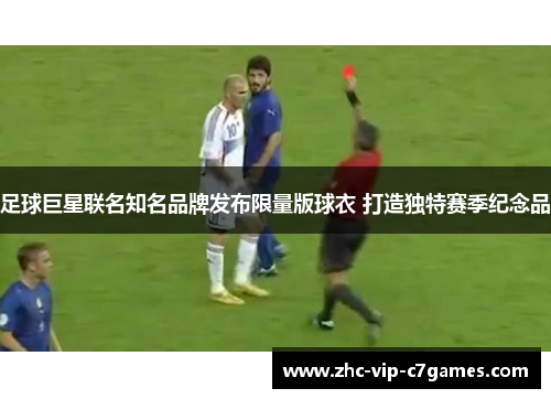 足球巨星联名知名品牌发布限量版球衣 打造独特赛季纪念品
