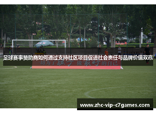 足球赛事赞助商如何通过支持社区项目促进社会责任与品牌价值双赢