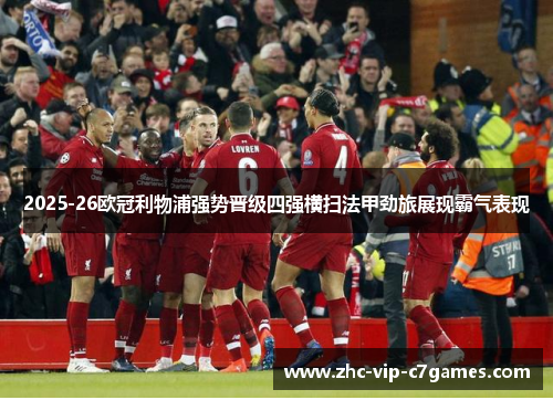 2025-26欧冠利物浦强势晋级四强横扫法甲劲旅展现霸气表现