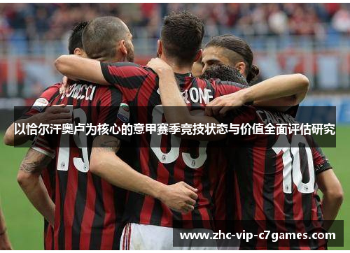 以恰尔汗奥卢为核心的意甲赛季竞技状态与价值全面评估研究