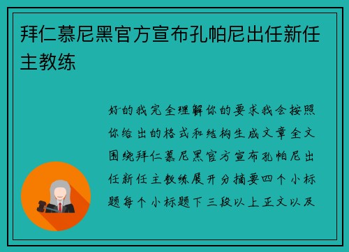 拜仁慕尼黑官方宣布孔帕尼出任新任主教练