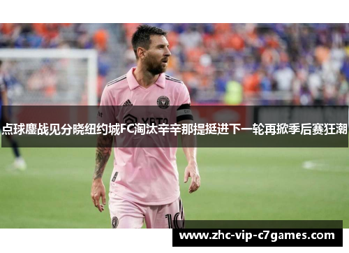 点球鏖战见分晓纽约城FC淘汰辛辛那提挺进下一轮再掀季后赛狂潮 点球鏖战见分晓纽约城FC淘汰辛辛那提挺进下一轮再掀季后赛狂潮