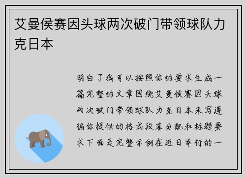 艾曼侯赛因头球两次破门带领球队力克日本