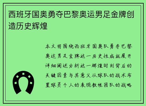 西班牙国奥勇夺巴黎奥运男足金牌创造历史辉煌 西班牙国奥勇夺巴黎奥运男足金牌创造历史辉煌