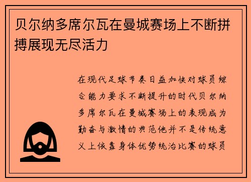 贝尔纳多席尔瓦在曼城赛场上不断拼搏展现无尽活力
