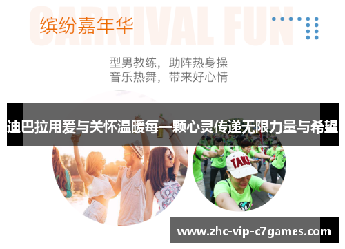 迪巴拉用爱与关怀温暖每一颗心灵传递无限力量与希望