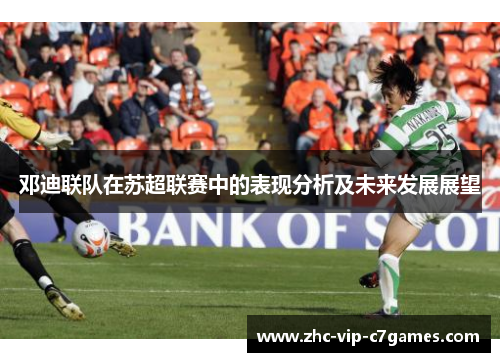 邓迪联队在苏超联赛中的表现分析及未来发展展望