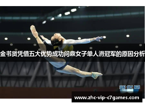 金书贤凭借五大优势成功问鼎女子单人滑冠军的原因分析