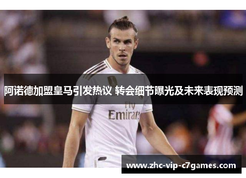 阿诺德加盟皇马引发热议 转会细节曝光及未来表现预测