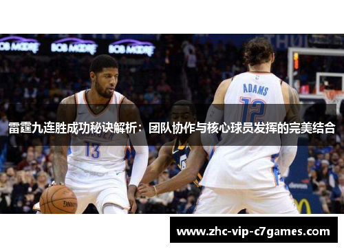 雷霆九连胜成功秘诀解析：团队协作与核心球员发挥的完美结合