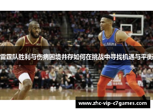 雷霆队胜利与伤病困境并存如何在挑战中寻找机遇与平衡