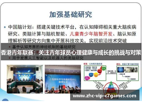 香港青年联赛：关注青年球员心理健康与成长的挑战与对策