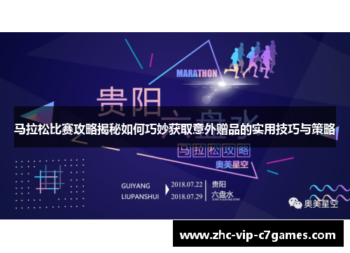 马拉松比赛攻略揭秘如何巧妙获取意外赠品的实用技巧与策略