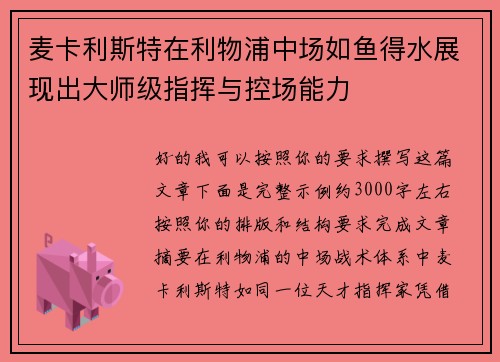 麦卡利斯特在利物浦中场如鱼得水展现出大师级指挥与控场能力
