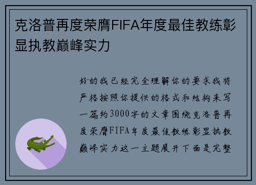 克洛普再度荣膺FIFA年度最佳教练彰显执教巅峰实力 克洛普再度荣膺FIFA年度最佳教练彰显执教巅峰实力
