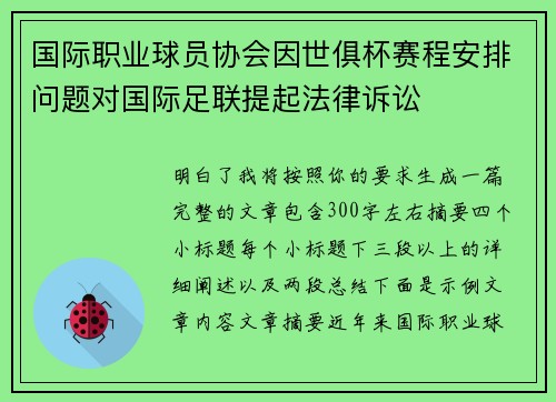 国际职业球员协会因世俱杯赛程安排问题对国际足联提起法律诉讼 国际职业球员协会因世俱杯赛程安排问题对国际足联提起法律诉讼