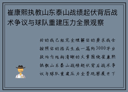 崔康熙执教山东泰山战绩起伏背后战术争议与球队重建压力全景观察 崔康熙执教山东泰山战绩起伏背后战术争议与球队重建压力全景观察