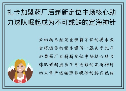 扎卡加盟药厂后崭新定位中场核心助力球队崛起成为不可或缺的定海神针