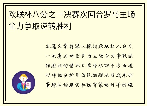 欧联杯八分之一决赛次回合罗马主场全力争取逆转胜利