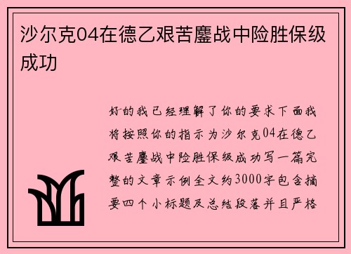 沙尔克04在德乙艰苦鏖战中险胜保级成功