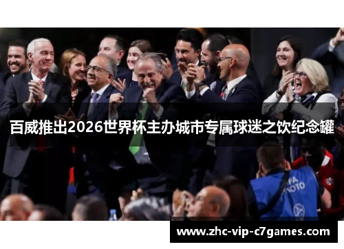 百威推出2026世界杯主办城市专属球迷之饮纪念罐 百威推出2026世界杯主办城市专属球迷之饮纪念罐