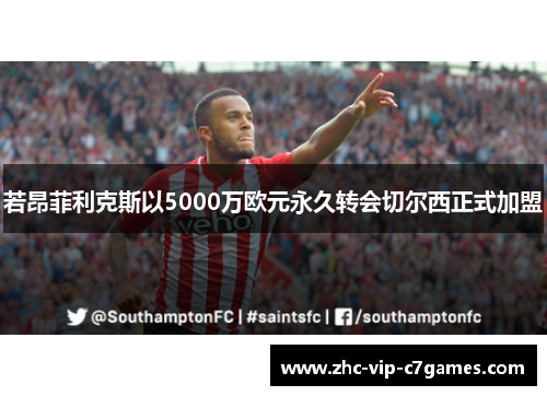 若昂菲利克斯以5000万欧元永久转会切尔西正式加盟 若昂菲利克斯以5000万欧元永久转会切尔西正式加盟