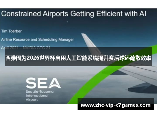 西雅图为2026世界杯启用人工智能系统提升赛后球迷疏散效率 西雅图为2026世界杯启用人工智能系统提升赛后球迷疏散效率