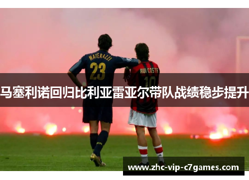 马塞利诺回归比利亚雷亚尔带队战绩稳步提升 马塞利诺回归比利亚雷亚尔带队战绩稳步提升