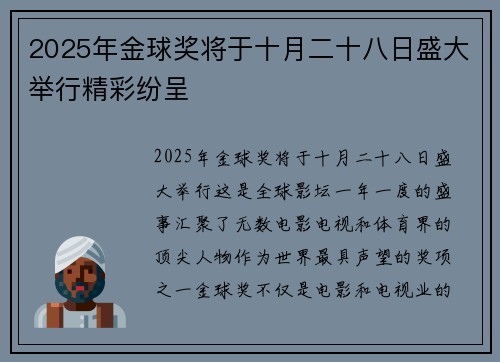 2025年金球奖将于十月二十八日盛大举行精彩纷呈 2025年金球奖将于十月二十八日盛大举行精彩纷呈