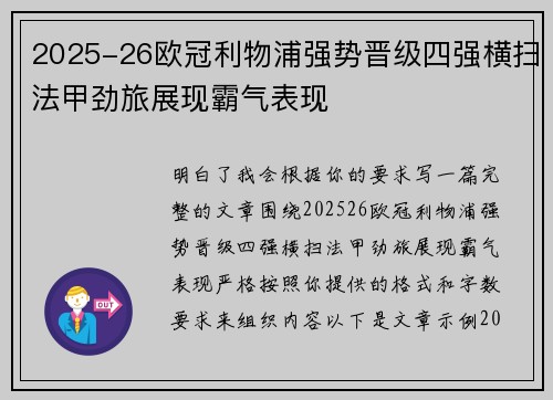 2025-26欧冠利物浦强势晋级四强横扫法甲劲旅展现霸气表现
