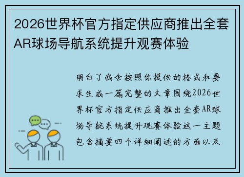 2026世界杯官方指定供应商推出全套AR球场导航系统提升观赛体验 2026世界杯官方指定供应商推出全套AR球场导航系统提升观赛体验