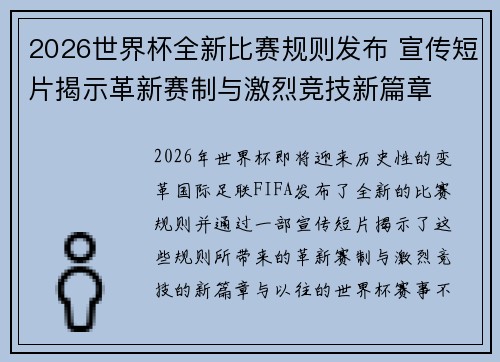 2026世界杯全新比赛规则发布 宣传短片揭示革新赛制与激烈竞技新篇章 2026世界杯全新比赛规则发布 宣传短片揭示革新赛制与激烈竞技新篇章