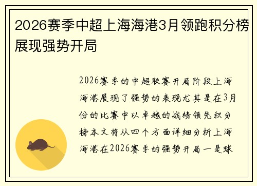 2026赛季中超上海海港3月领跑积分榜展现强势开局 2026赛季中超上海海港3月领跑积分榜展现强势开局