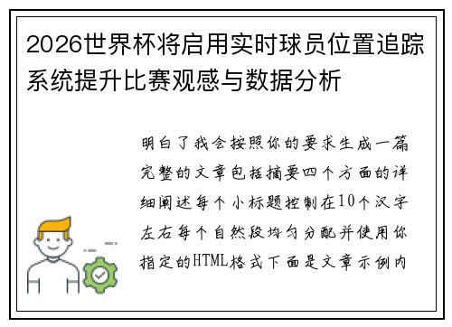 2026世界杯将启用实时球员位置追踪系统提升比赛观感与数据分析 2026世界杯将启用实时球员位置追踪系统提升比赛观感与数据分析