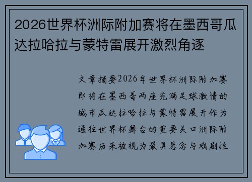 2026世界杯洲际附加赛将在墨西哥瓜达拉哈拉与蒙特雷展开激烈角逐 2026世界杯洲际附加赛将在墨西哥瓜达拉哈拉与蒙特雷展开激烈角逐