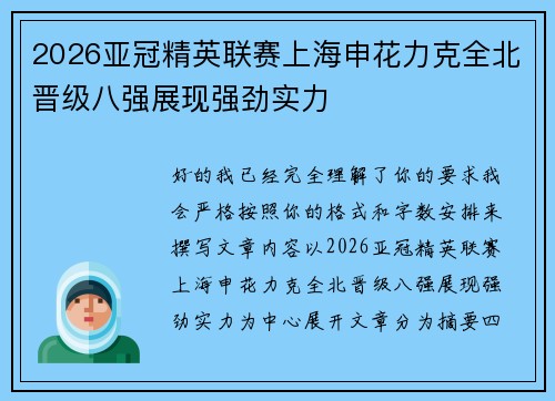 2026亚冠精英联赛上海申花力克全北晋级八强展现强劲实力 2026亚冠精英联赛上海申花力克全北晋级八强展现强劲实力