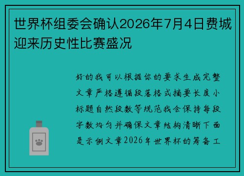 世界杯组委会确认2026年7月4日费城迎来历史性比赛盛况 世界杯组委会确认2026年7月4日费城迎来历史性比赛盛况
