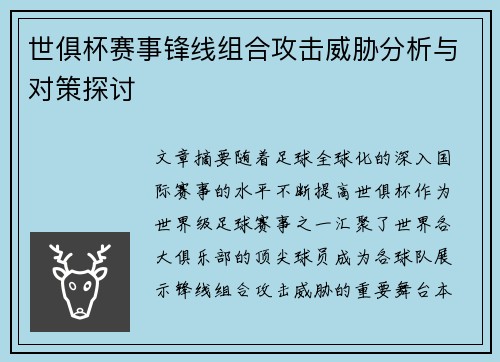 世俱杯赛事锋线组合攻击威胁分析与对策探讨 世俱杯赛事锋线组合攻击威胁分析与对策探讨