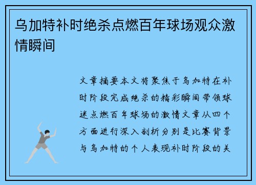 乌加特补时绝杀点燃百年球场观众激情瞬间 乌加特补时绝杀点燃百年球场观众激情瞬间