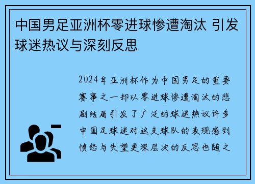 中国男足亚洲杯零进球惨遭淘汰 引发球迷热议与深刻反思 中国男足亚洲杯零进球惨遭淘汰 引发球迷热议与深刻反思
