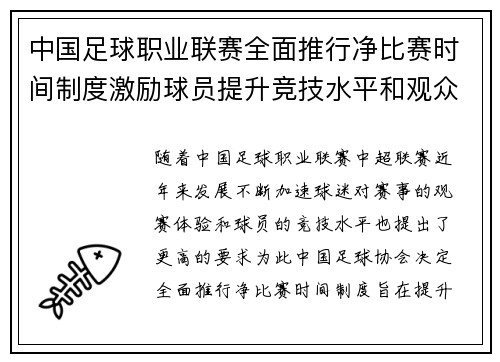 中国足球职业联赛全面推行净比赛时间制度激励球员提升竞技水平和观众观赛体验