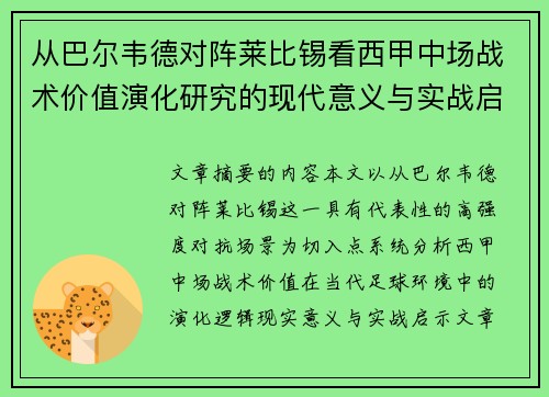 从巴尔韦德对阵莱比锡看西甲中场战术价值演化研究的现代意义与实战启示 从巴尔韦德对阵莱比锡看西甲中场战术价值演化研究的现代意义与实战启示