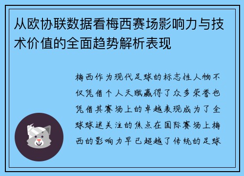 从欧协联数据看梅西赛场影响力与技术价值的全面趋势解析表现 从欧协联数据看梅西赛场影响力与技术价值的全面趋势解析表现
