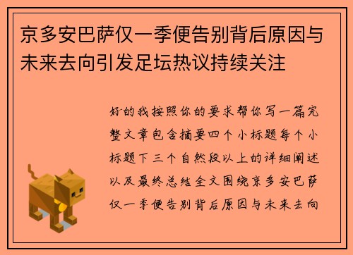 京多安巴萨仅一季便告别背后原因与未来去向引发足坛热议持续关注
