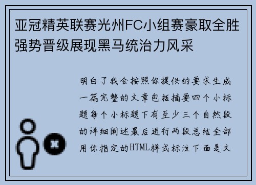 亚冠精英联赛光州FC小组赛豪取全胜强势晋级展现黑马统治力风采 亚冠精英联赛光州FC小组赛豪取全胜强势晋级展现黑马统治力风采