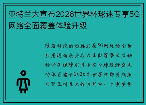 亚特兰大宣布2026世界杯球迷专享5G网络全面覆盖体验升级 亚特兰大宣布2026世界杯球迷专享5G网络全面覆盖体验升级