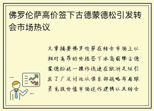 佛罗伦萨高价签下古德蒙德松引发转会市场热议 佛罗伦萨高价签下古德蒙德松引发转会市场热议