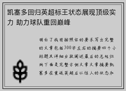 凯塞多回归英超标王状态展现顶级实力 助力球队重回巅峰 凯塞多回归英超标王状态展现顶级实力 助力球队重回巅峰