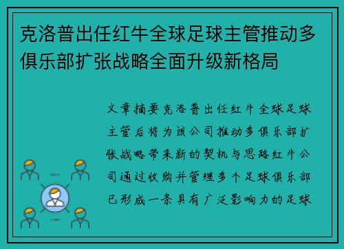 克洛普出任红牛全球足球主管推动多俱乐部扩张战略全面升级新格局